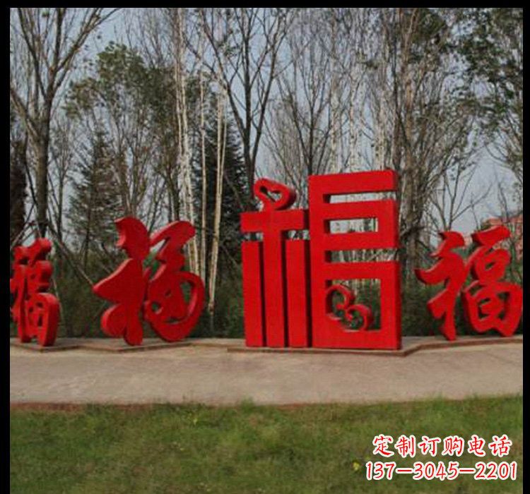 宁德不锈钢福字雕塑祝福社区的象征