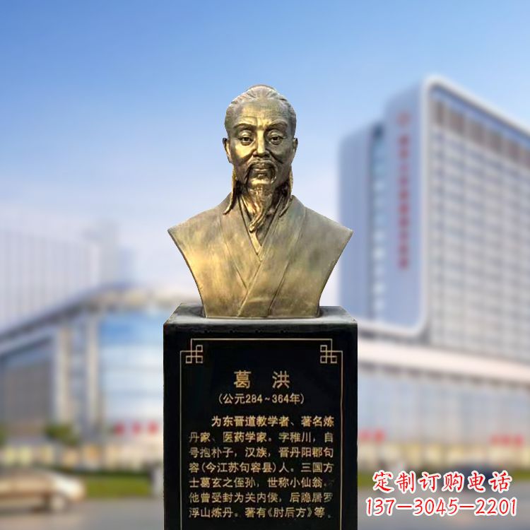 宁德上海信雅中领雕塑定制葛洪铜雕胸像—玻璃钢仿古代医学巨匠雕塑